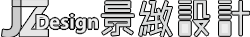 景緻室內裝修設計
